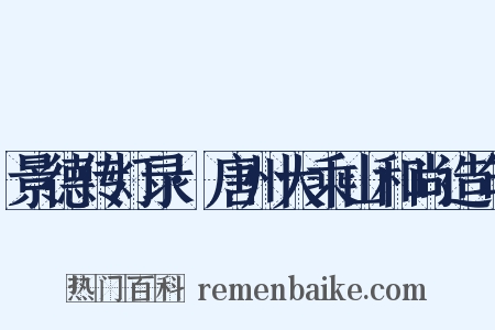 景德传灯录·唐州大乘山和尚造句是什么意思的图片